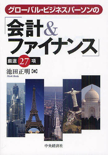 グローバル・ビジネスパーソンの「会計&ファイナンス」厳選27項／池田正明【3000円以上送料無料】