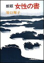 新版 女性の書/谷口輝子【3000円以上送料無料】