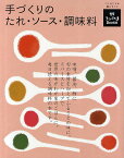 手づくりのたれ・ソース・調味料／農山漁村文化協会／レシピ【3000円以上送料無料】