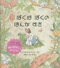 ぼくはぼくのほんがすき／アニタ・ジェラーム／おがわひとみ【3000円以上送料無料】