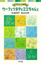 ウーフとツネタとミミちゃんと/神沢利子/井上洋介【3000円以上送料無料】