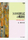 トヨタ人事方式の戦後史 企業社会の誕生から終焉まで/辻勝次【3000円以上送料無料】