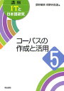 講座ITと日本語研究 5/荻野綱男/田野村忠温【3000円以上送料無料】