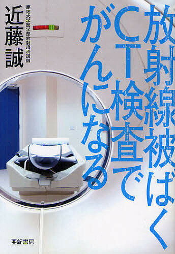 著者近藤誠(著)出版社亜紀書房発売日2011年07月ISBN9784750511139ページ数209Pキーワードほうしやせんひばくしーていーけんさでがんに ホウシヤセンヒバクシーテイーケンサデガンニ こんどう まこと コンドウ マコト9784750511139内容紹介「安全」「無害」と繰り返す専門家たち。しかし検査被ばくによる発がん率は世界第1位、CTの設置台数は圧倒的に世界第1位。何が正しく、何が危険か、判断するのは私たち一人ひとりだ。※本データはこの商品が発売された時点の情報です。目次第1部 放射線被ばくの現在—なぜ欺瞞と誤解に満ちているのか（原発事故による被ばくをどう考えるか/CT被ばくと発がん大国日本）/第2部 放射線による「発がん」のリスク—「専門家」に頼らず正しく判断するために（治療被ばくによる発がん/検査被ばくによる発がん/なぜ検査被ばくが蔓延するのか/専門家たちの虚言/不要な検査被ばくを避けるには）/第3部 安全か危険かを自己判断するための基礎情報—医療関係者もぜひお読みください（放射線と検査/放射線の健康への影響/発がんのメカニズム/医療検査による被ばくQ＆A/原発事故による被ばくQ＆A）