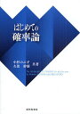 はじめての確率論/小杉のぶ子/久保幹雄【3000円以上送料無料】