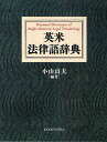 英米法律語辞典/小山貞夫【3000円以上送料無料】
