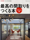 最高の間取りをつくる本 リフォーム編【3000円以上送料無料】