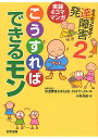 そうだったのか!発達障害 実録4コママンガ 2/発達障害を考える会・TRYアングル/斗希典裟【3000円以上送料無料】