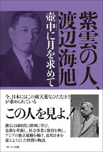 紫雲の人、渡辺海旭 壺中に月を求めて/前田和男【3000円以上送料無料】