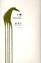 十階 短歌日記2007/東直子【3000円以上送料無料】