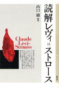 読解レヴィ=ストロース/出口顯【3000円以上送料無料】