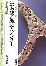 松島湾の縄文カレンダー・里浜貝塚／会田容弘【3000円以上送料無料】