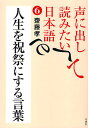 著者齋藤孝(著)出版社草思社発売日2010年07月ISBN9784794217653ページ数221Pキーワードこえにだしてよみたいにほんご6じんせい コエニダシテヨミタイニホンゴ6ジンセイ さいとう たかし サイトウ タカシ9784794217653内容紹介日本語の豊かさを再発見する試み、『声に出して読みたい日本語』シリーズ。第6巻は「人生を祝祭にする言葉」というテーマで、日常を非日常化する言葉、季節や冠婚葬祭についての言葉、元気が沸いてくる言葉、逆境をはねかえす言葉などを集めた。※本データはこの商品が発売された時点の情報です。目次1 誕生と門出を祝う/2 逆境を乗り越える/3 季節の息吹を感じとる/4 ほめる、励ます/5 自らを信じ、愛する/6 ものごとの本質に触れる/7 こころが晴れ晴れする