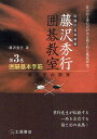 囲碁基本手筋/藤沢秀行【3000円以上送料無料】