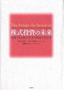 株式投資の未来 永続する会社が本当の利益をもたらす／ジェレミー シーゲル／瑞穂のりこ【3000円以上送料無料】