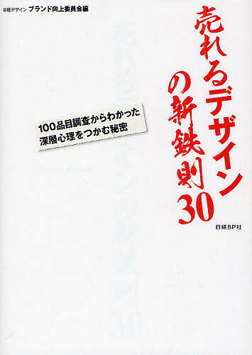 売れるデザインの新鉄則30 100品目調査からわかった深層心理をつかむ秘密／日経デザインブランド向上委員会【3000円以上送料無料】