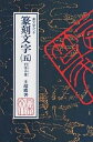 篆刻文字 裏文字付き 5/森山サチ子【3000円以上送料無料】