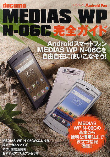 docomo MEDIAS WP N-06C完全ガイド MEDIAS WP N-06Cを自由自在に使いこなそう!【3000円以上送料無料】