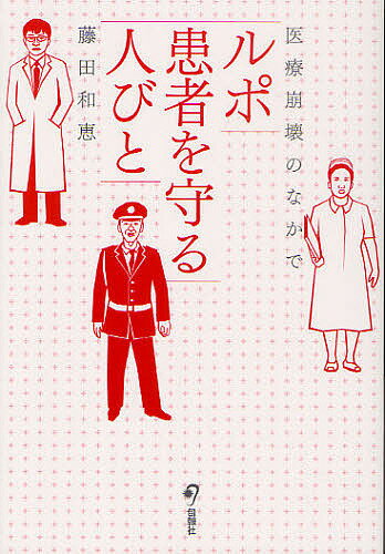 ルポ患者を守る人びと 医療崩壊のなかで／藤田和恵【3000円以上送料無料】