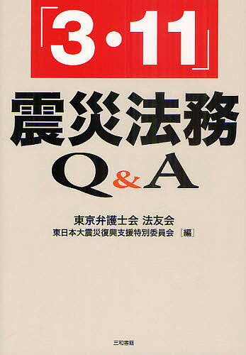 「3・11」震災法務Q&A／東京弁護士会法友会東日本大震災復興支援特別委員会【3000円以上送料無料】