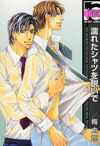 著者梅太郎(著)出版社リブレ出版発売日2010年08月ISBN9784862638182キーワードマンガ 漫画 まんが BL ぬれたしやつおぬいでびーぼーいこみつくす54765 ヌレタシヤツオヌイデビーボーイコミツクス54765 うめたろう ウメタロウ9784862638182
