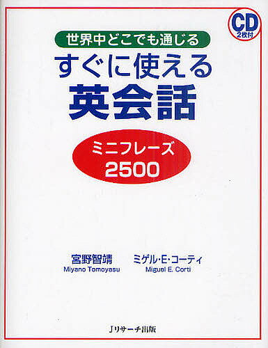 すぐに使える英会話 ミニフレーズ2500 世界中どこでも通じる／宮野智靖／ミゲル・E・コーティ【3000円..