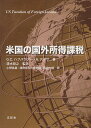 米国の国外所得課税/G.C.ハフバウアー/A.アッサ/清水哲之【3000円以上送料無料】