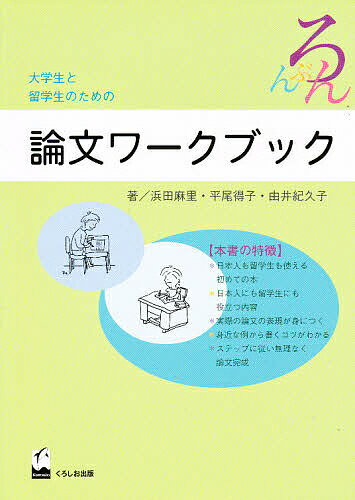 大学生と留学生のための論文ワークブック/浜田麻里【3000円以上送料無料】