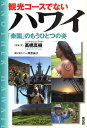 観光コースでないハワイ 「楽園」のもうひとつの姿/高橋真樹【3000円以上送料無料】