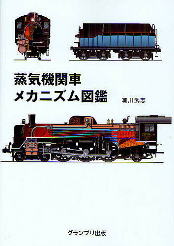 蒸気機関車メカニズム図鑑 新装版／細川武志【3000円以上送料無料】