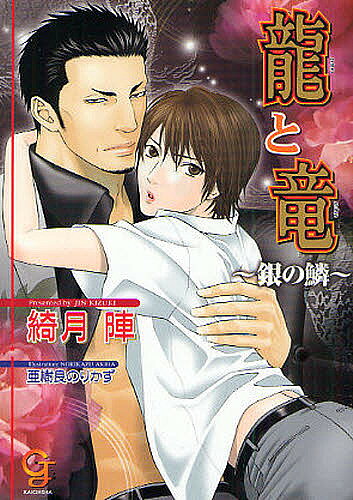 Kadokawa Ruby Library - 【3千円以上送料無料】竜と竜〜銀の鱗〜／綺月陣