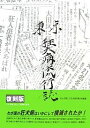 東京狂犬病流行誌 復刻版【3000円以上送料無料】