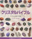 クリスタルバイブル クリスタル図鑑の決定版 200種以上のクリスタルを紹介/ジュディ・ホール/越智由香【3000円以上送料無料】