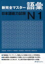 新完全マスター語彙日本語能力試験N1／伊能裕晃／本田ゆかり／来栖里美【3000円以上送料無料】