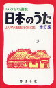日本のうた いのちの賛歌/野ばら社編集部【3000円以上送料無料】
