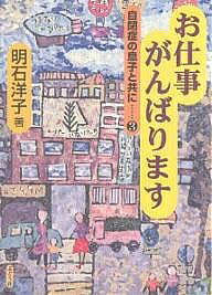 Welfare - 【3千円以上送料無料】お仕事がんばります／明石洋子
