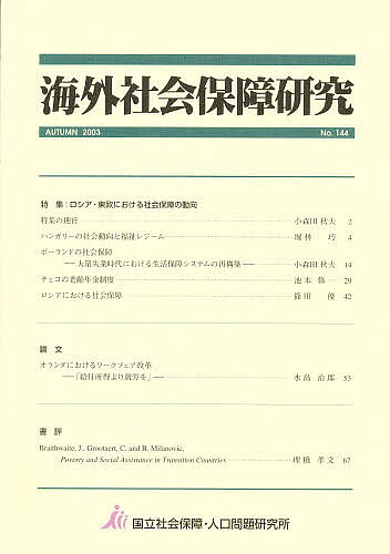 【3千円以上送料無料】海外社会保障研究 144
