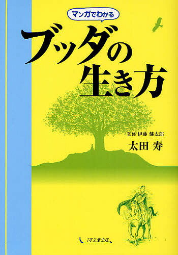 著者太田寿(著) 伊藤健太郎(監修)出版社1万年堂出版発売日2011年06月ISBN9784925253499ページ数241Pキーワードまんがでわかるぶつだのいきかた マンガデワカルブツダノイキカタ おおた ひさし いとう けんた オオタ ヒサシ イトウ ケンタ9784925253499内容紹介「幸せって何だろう？」「こんな毎日の繰り返しに、どんな意味があるのだろう」若き日のブッダ（釈迦）には、私たちと同じ悩みがありました。しかも、ごまかしたり、あきらめたりせず、「生きる意味」を、真剣に追求したのが、二千六百年前のブッダでした。ここに仏教の出発点があります。人一倍悩んだからこそ、誰よりも大きな幸せを得たブッダ。その生き方は、明るく、力強く生きたいと願う私たちに、大きなヒントを与えてくれるでしょう。※本データはこの商品が発売された時点の情報です。目次カピラ城の太子/絶世の美女と結婚/四門出遊—東門、南門/四門出遊—西門/四門出遊—北門/長子誕生/四季の御殿/三つの願い/出城入山/五人の使者/難行苦行/仏覚を成就/初転法輪/苦海を渡す大船