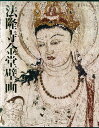 法隆寺金堂壁画 ガラス乾板から甦った白鳳の美/「法隆寺金堂壁画」刊行会/便利堂【3000円以上送料無料】