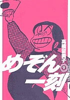 新装版 めぞん一刻 9【3000円以上送料無料】