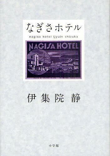 なぎさホテル／伊集院静【3000円以上送料無料】