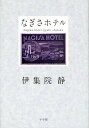 なぎさホテル/伊集院静【3000円以上送料無料】