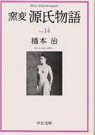 【3千円以上送料無料】窯変源氏物�