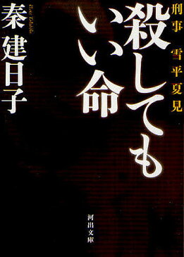 【店内全品5倍】殺してもいい命　刑事雪平夏見／秦建日子【3000円以上送料無料】