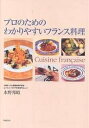 プロのためのわかりやすいフランス料理/水野邦昭/レシピ【3000円以上送料無料】