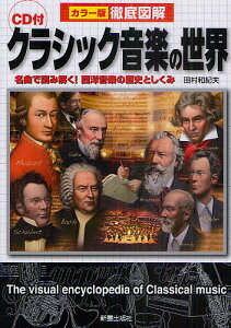 クラシック音楽の世界 名曲で読み解く!西洋音楽の歴史としくみ/田村和紀夫【3000円以上送料無料】