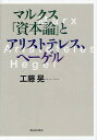 マルクス『資本論』とアリストテレス、ヘーゲル/工藤晃【3000円以上送料無料】