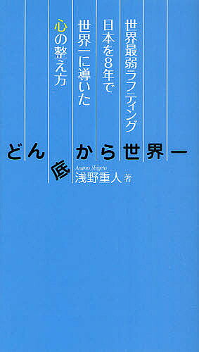 Pocketbooks （Nonfiction） - どん底から世界一 世界最弱ラフティング日本を8年で世界一に導いた心の整え方／浅野重人【3000円以上送料無料】