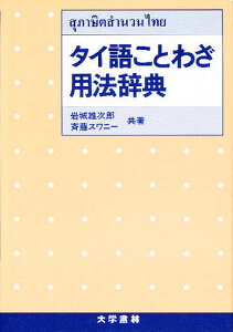 タイ語ことわざ用法辞典/岩城雄次郎/斉藤スワニー【3000円以上送料無料】