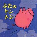 著者キャロライン・ジェイン・チャーチ(さく) 石津ちひろ(やく)出版社大日本図書発売日2011年06月ISBN9784477025414ページ数〔32P〕キーワードぶたのとんとん ブタノトントン ちや−ち きやろらいん J． チヤ−チ キヤロライン J．9784477025414内容紹介「いつかぼく、とべるようになるんだ！」まいにちまいにち、とぶれんしゅうをしているぶたのトントン。トンととびあがって、トーンとはずみ、トトトーンとはずんで、トトンととびあがる。みんなからもらったトランポリンでいきおいよくとびはねたトントンだけど…。さあ、トントンはとべるのかな！？「いつか、とべるようになるんだ！」と信じてがんばる、ぶたのトントン。一途な気持ちがユーモアいっぱいに描かれて、「信じる気持ちが、やっぱり一番たいせつ！？」と、最後はクスッと笑えるおはなし。※本データはこの商品が発売された時点の情報です。